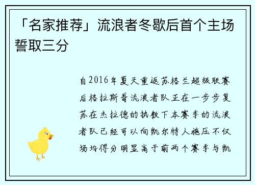 「名家推荐」流浪者冬歇后首个主场誓取三分