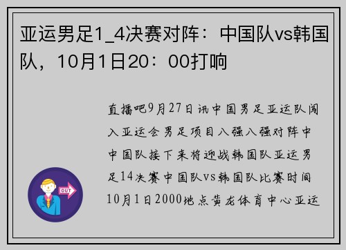 亚运男足1_4决赛对阵：中国队vs韩国队，10月1日20：00打响