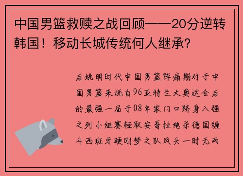 中国男篮救赎之战回顾——20分逆转韩国！移动长城传统何人继承？