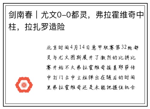 剑南春｜尤文0-0都灵，弗拉霍维奇中柱，拉扎罗造险