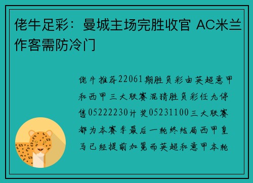 佬牛足彩：曼城主场完胜收官 AC米兰作客需防冷门