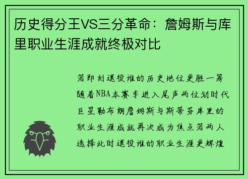 历史得分王VS三分革命：詹姆斯与库里职业生涯成就终极对比