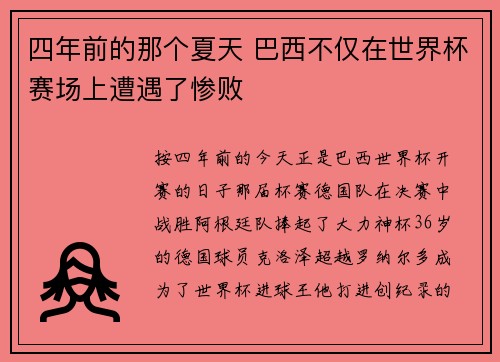 四年前的那个夏天 巴西不仅在世界杯赛场上遭遇了惨败