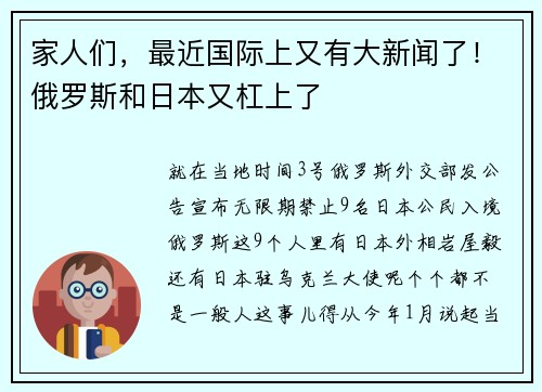 家人们，最近国际上又有大新闻了！俄罗斯和日本又杠上了