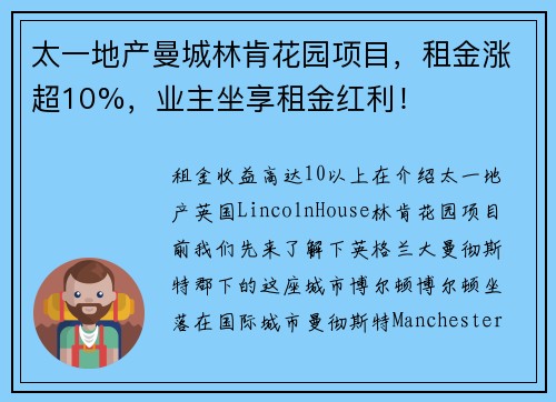 太一地产曼城林肯花园项目，租金涨超10%，业主坐享租金红利！