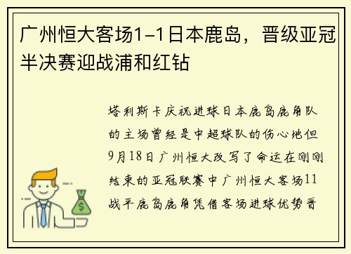 广州恒大客场1-1日本鹿岛，晋级亚冠半决赛迎战浦和红钻