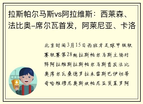 拉斯帕尔马斯vs阿拉维斯：西莱森、法比奥-席尔瓦首发，阿莱尼亚、卡洛斯-马丁出战