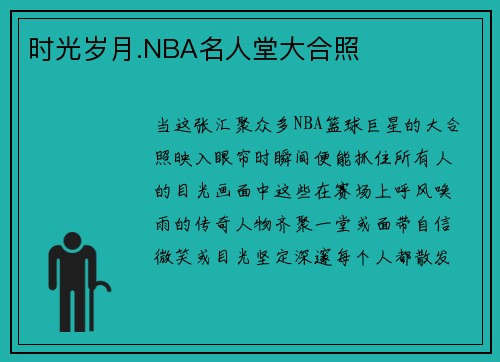 时光岁月.NBA名人堂大合照