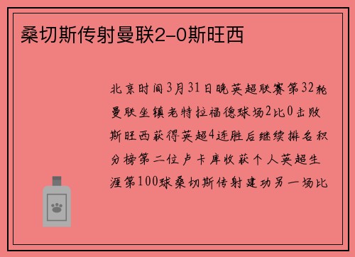桑切斯传射曼联2-0斯旺西