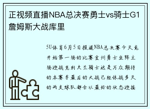 正视频直播NBA总决赛勇士vs骑士G1 詹姆斯大战库里