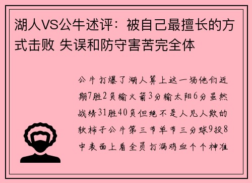 湖人VS公牛述评：被自己最擅长的方式击败 失误和防守害苦完全体