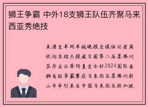狮王争霸 中外18支狮王队伍齐聚马来西亚秀绝技