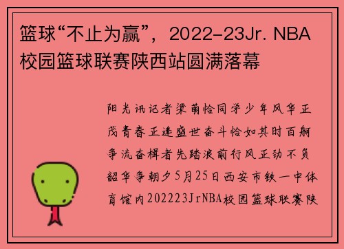 篮球“不止为赢”，2022-23Jr. NBA校园篮球联赛陕西站圆满落幕