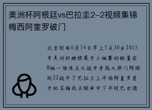 美洲杯阿根廷vs巴拉圭2-2视频集锦 梅西阿奎罗破门