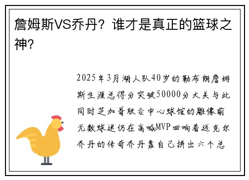 詹姆斯VS乔丹？谁才是真正的篮球之神？
