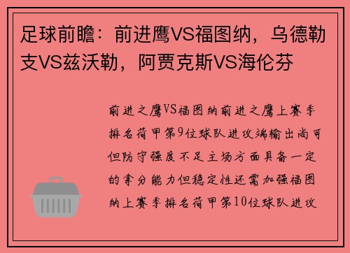 足球前瞻：前进鹰VS福图纳，乌德勒支VS兹沃勒，阿贾克斯VS海伦芬