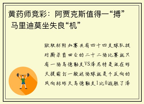 黄药师竞彩：阿贾克斯值得一“搏” 马里迪莫坐失良“机”