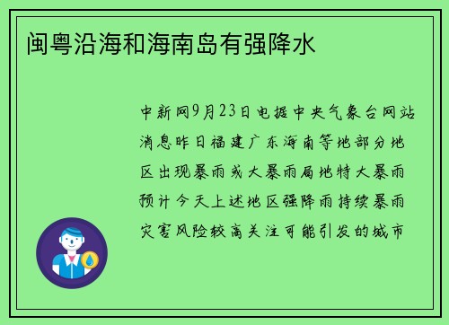 闽粤沿海和海南岛有强降水