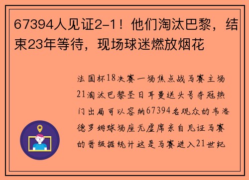 67394人见证2-1！他们淘汰巴黎，结束23年等待，现场球迷燃放烟花