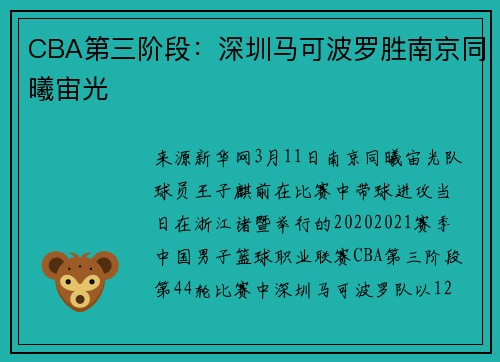 CBA第三阶段：深圳马可波罗胜南京同曦宙光