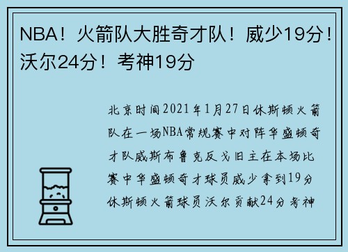 NBA！火箭队大胜奇才队！威少19分！沃尔24分！考神19分
