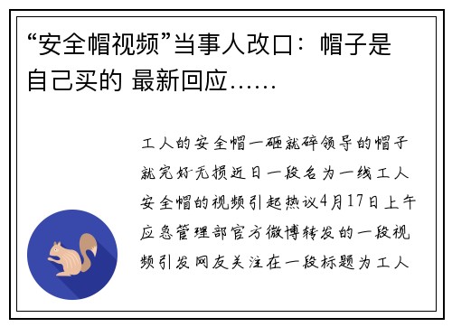 “安全帽视频”当事人改口：帽子是自己买的 最新回应……