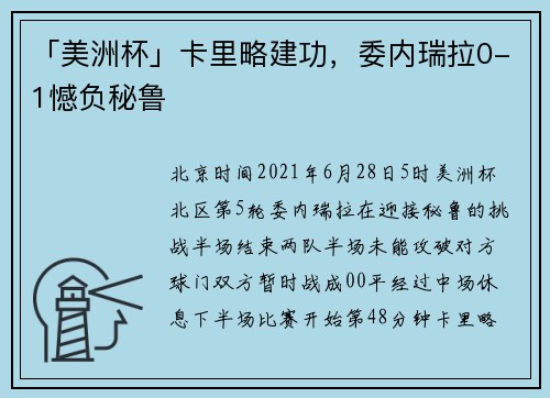 「美洲杯」卡里略建功，委内瑞拉0-1憾负秘鲁