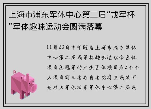 上海市浦东军休中心第二届“戎军杯”军体趣味运动会圆满落幕