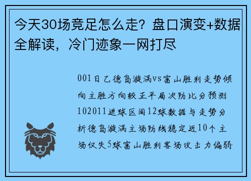 今天30场竞足怎么走?盘口演变+数据全解读,冷门迹象一网打尽 今天30场竞足怎么走?盘口演变+数据全解读,冷门迹象一网打尽