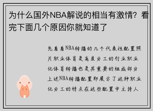 为什么国外NBA解说的相当有激情？看完下面几个原因你就知道了