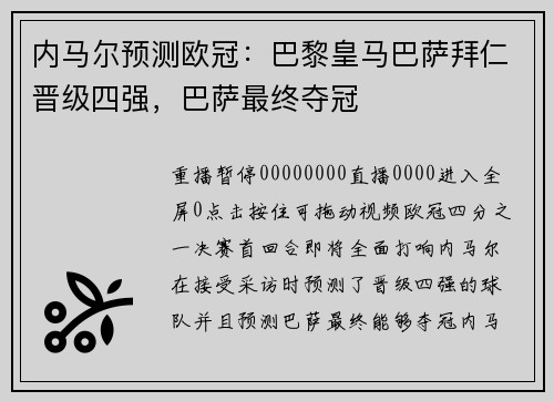 内马尔预测欧冠：巴黎皇马巴萨拜仁晋级四强，巴萨最终夺冠