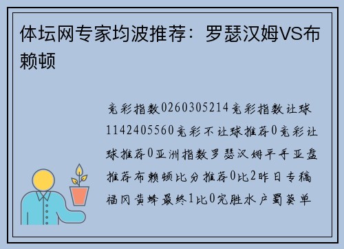 体坛网专家均波推荐：罗瑟汉姆VS布赖顿