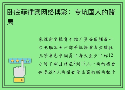 卧底菲律宾网络博彩：专坑国人的赌局