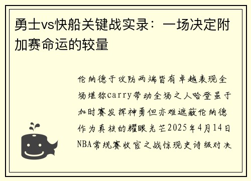勇士vs快船关键战实录：一场决定附加赛命运的较量