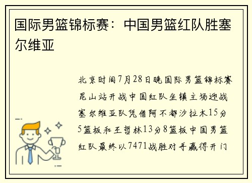 国际男篮锦标赛：中国男篮红队胜塞尔维亚
