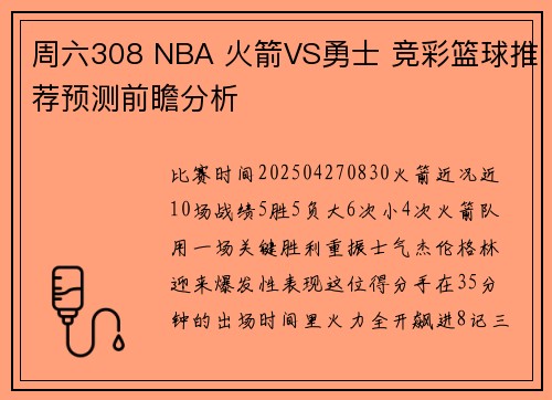 周六308 NBA 火箭VS勇士 竞彩篮球推荐预测前瞻分析