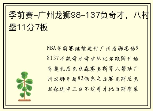 季前赛-广州龙狮98-137负奇才，八村塁11分7板