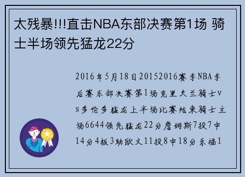 太残暴!!!直击NBA东部决赛第1场 骑士半场领先猛龙22分