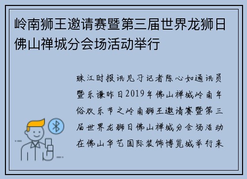岭南狮王邀请赛暨第三届世界龙狮日佛山禅城分会场活动举行
