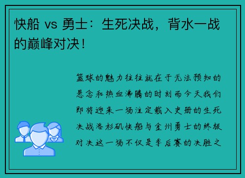快船 vs 勇士：生死决战，背水一战的巅峰对决！