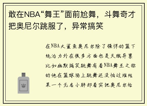 敢在NBA“舞王”面前尬舞，斗舞奇才把奥尼尔跳服了，异常搞笑