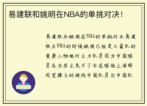 易建联和姚明在NBA的单挑对决！
