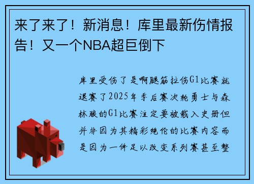 来了来了！新消息！库里最新伤情报告！又一个NBA超巨倒下