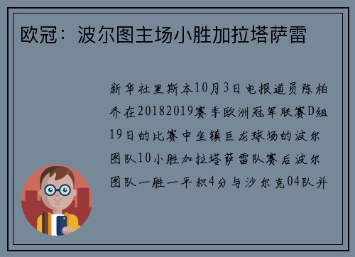 欧冠：波尔图主场小胜加拉塔萨雷