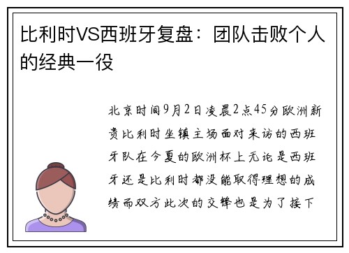 比利时VS西班牙复盘：团队击败个人的经典一役