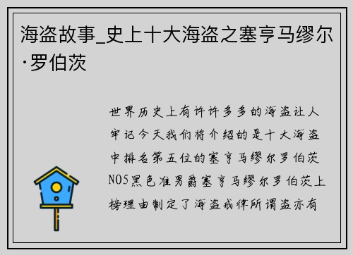 海盗故事_史上十大海盗之塞亨马缪尔·罗伯茨