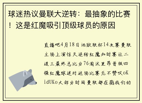 球迷热议曼联大逆转：最抽象的比赛！这是红魔吸引顶级球员的原因