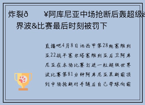 炸裂💥阿库尼亚中场抢断后轰超级世界波&比赛最后时刻被罚下