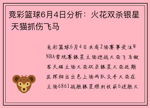 竞彩篮球6月4日分析：火花双杀银星 天猫抓伤飞马