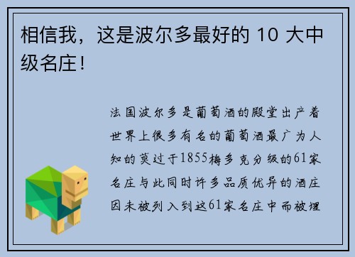 相信我，这是波尔多最好的 10 大中级名庄！